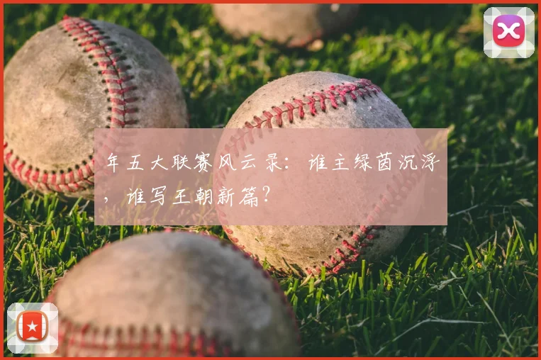 年五大联赛风云录：谁主绿茵沉浮，谁写王朝新篇？