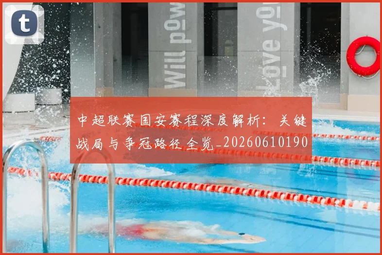 中超联赛国安赛程深度解析：关键战局与争冠路径全览_20260610190520