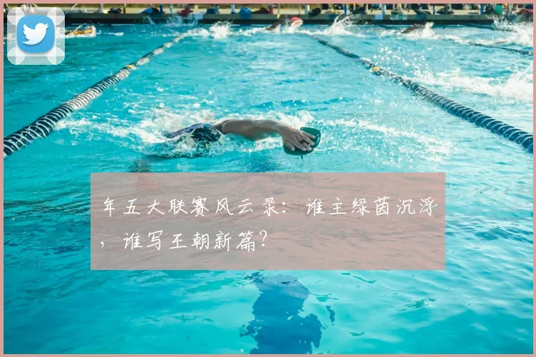 年五大联赛风云录：谁主绿茵沉浮，谁写王朝新篇？